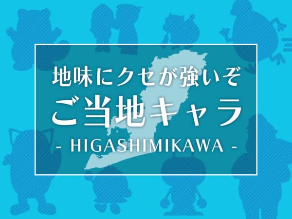 東三河ご当地キャラクター