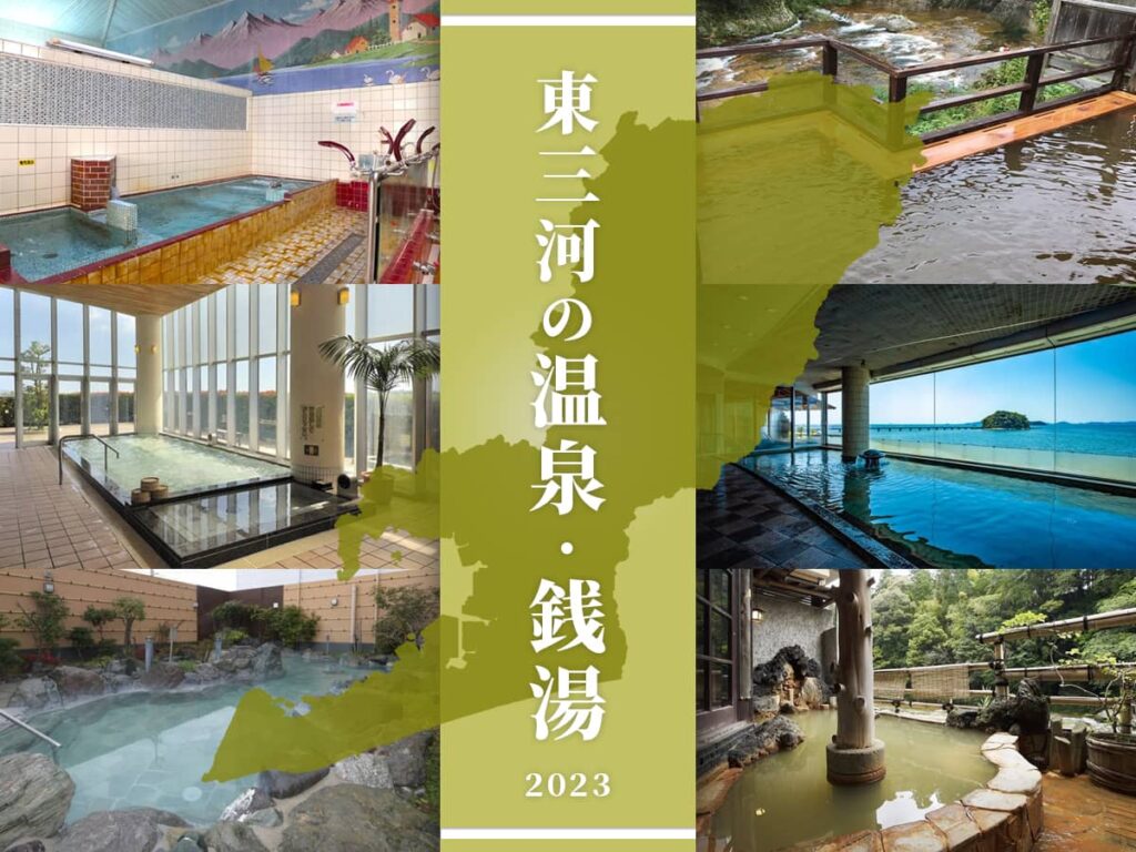 2023東三河温泉銭湯