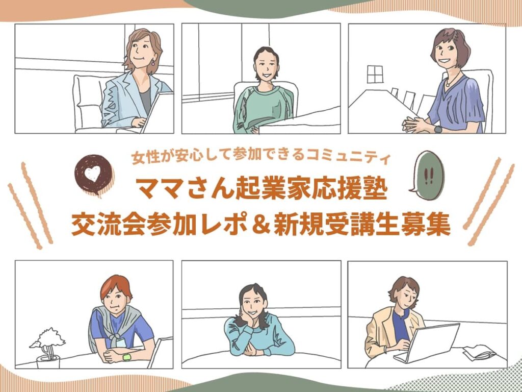 ママさん実業家-起業応援