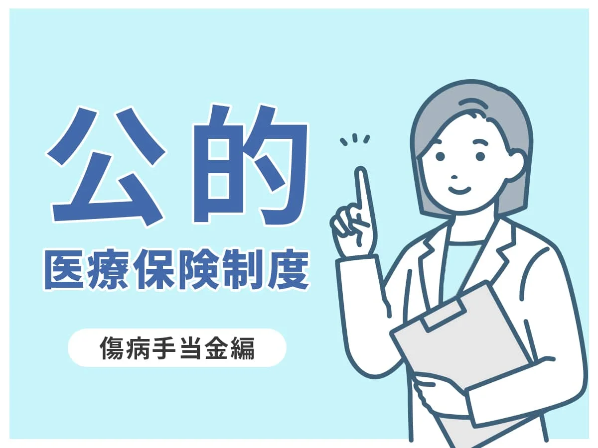 公的医療保険制度（障害年金）_障害手当金