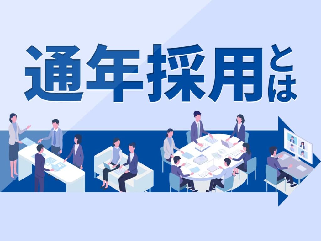 通年採用とは