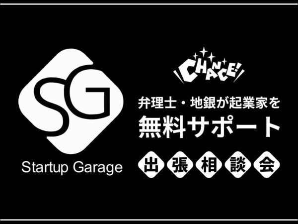 スタートアップガレージ無料サポート