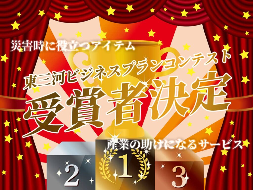 第22回東三河ビジネスプランコンテスト