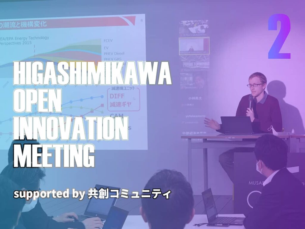 東三河オープンイノベーションミーティング2