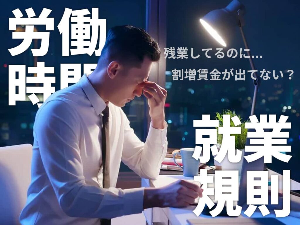 残業_労働時間と就業規則