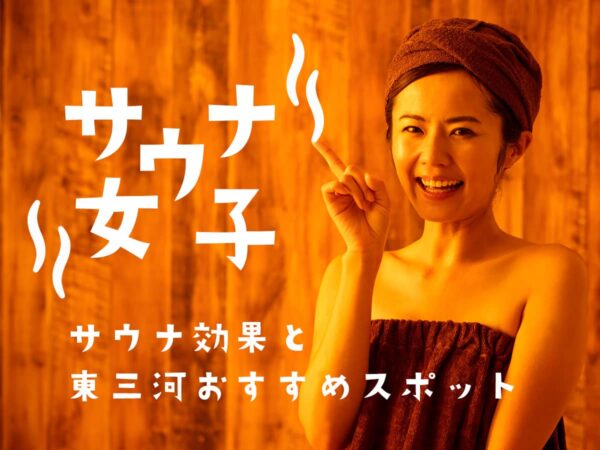 サウナ女子_東三河