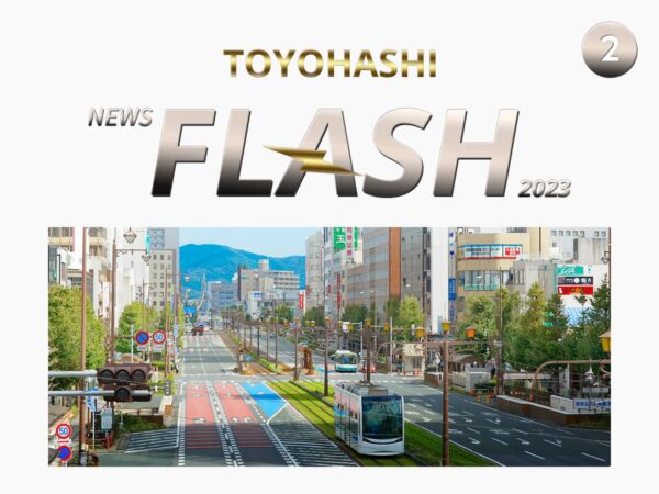 豊橋ニュースフラッシュ２月号