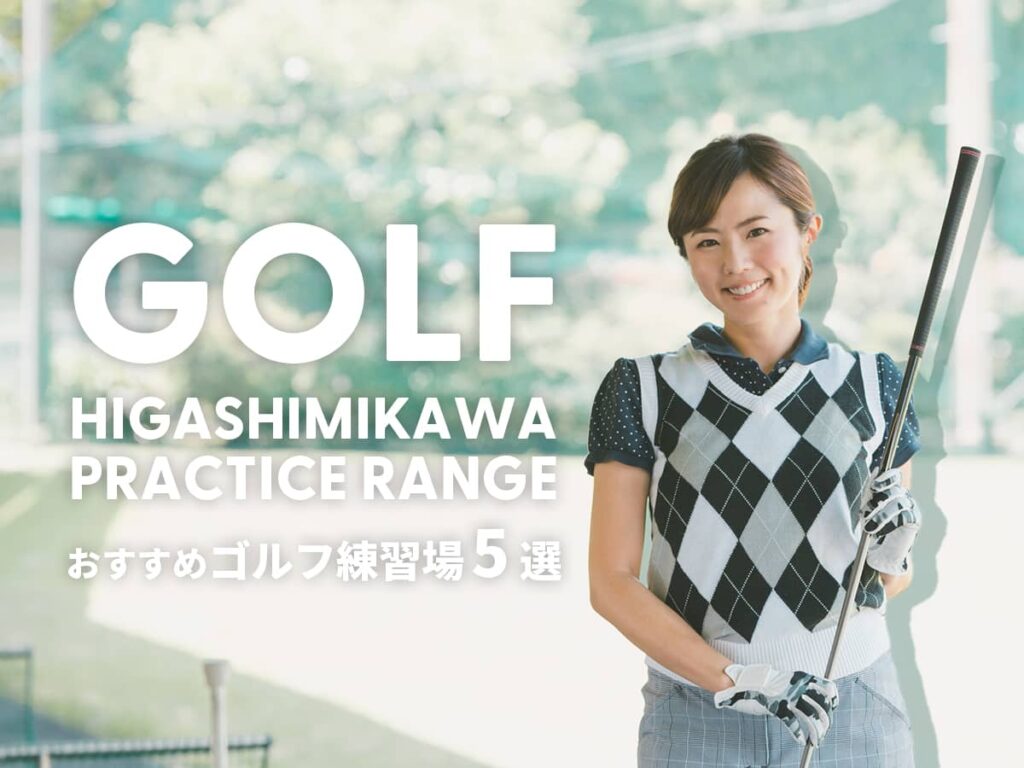 東三河ゴルフ練習場