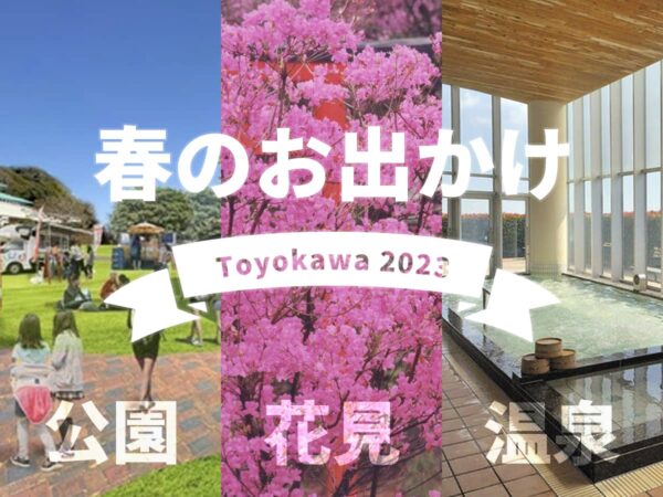 豊川市お出かけスポット春2023