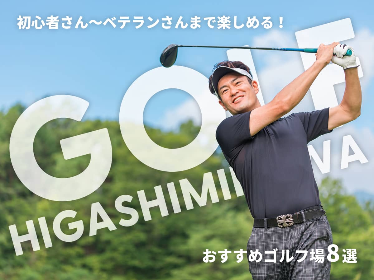 東三河おすすめゴルフ場