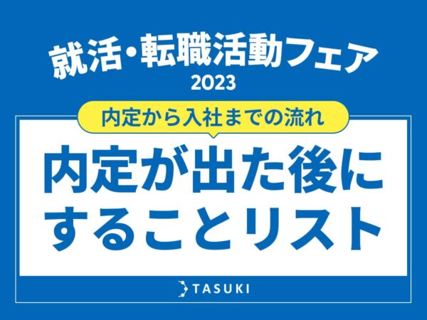 就活・転職_内定リスト