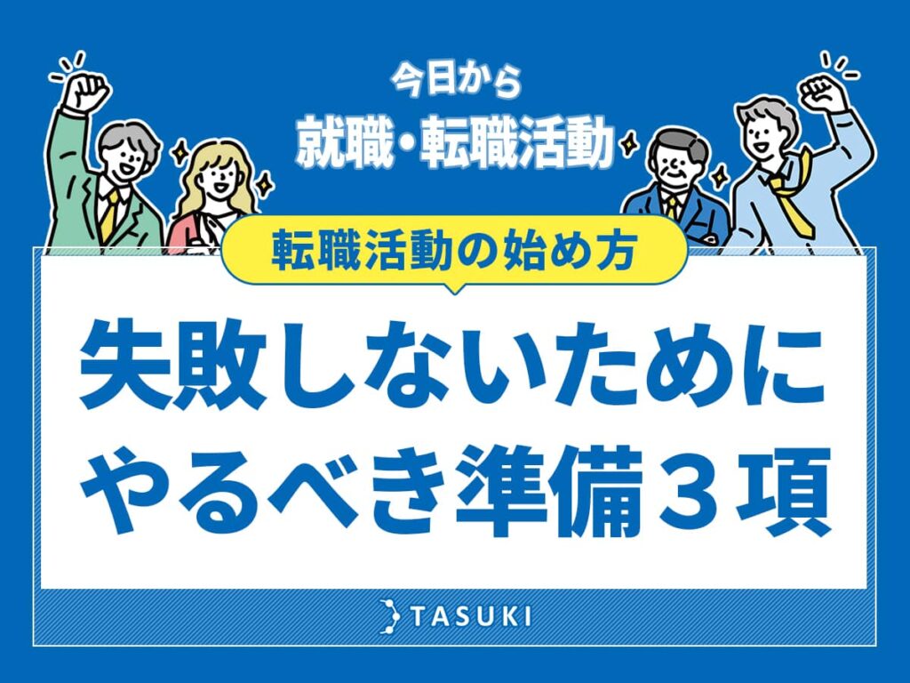 就職・転職活動特集_始め方