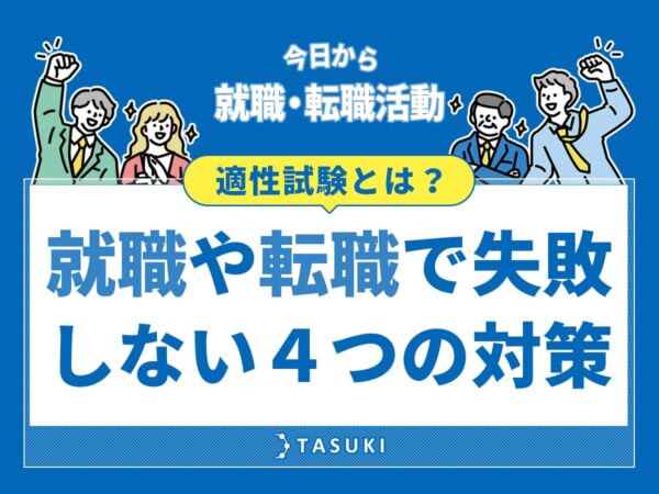 適性試験とは？
