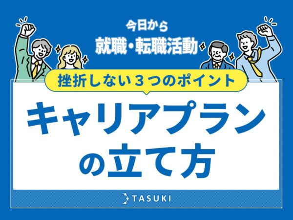 就活転職_キャリアプランの立て方