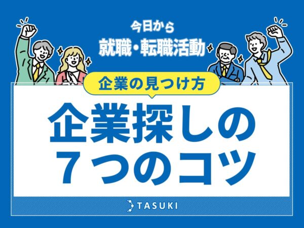 就職・転職活動_企業探しのコツ
