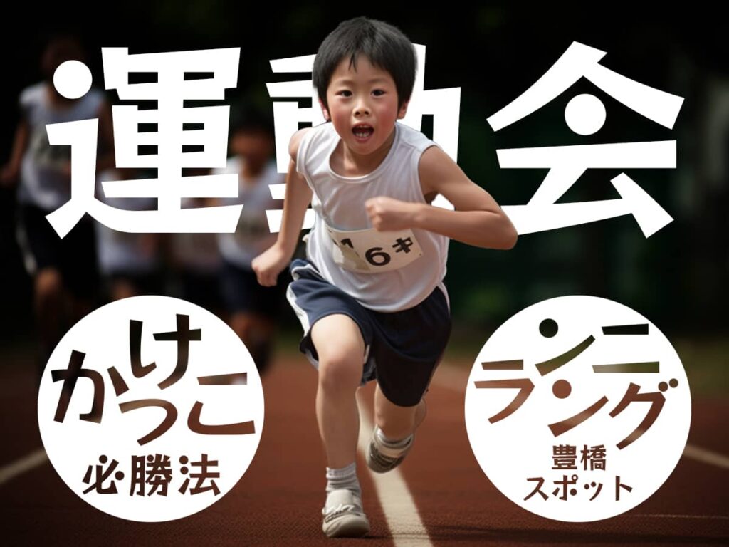 豊橋ランニングスポット_運動会