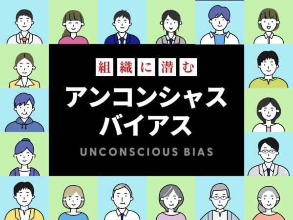 アンコンシャスバイアスとは？