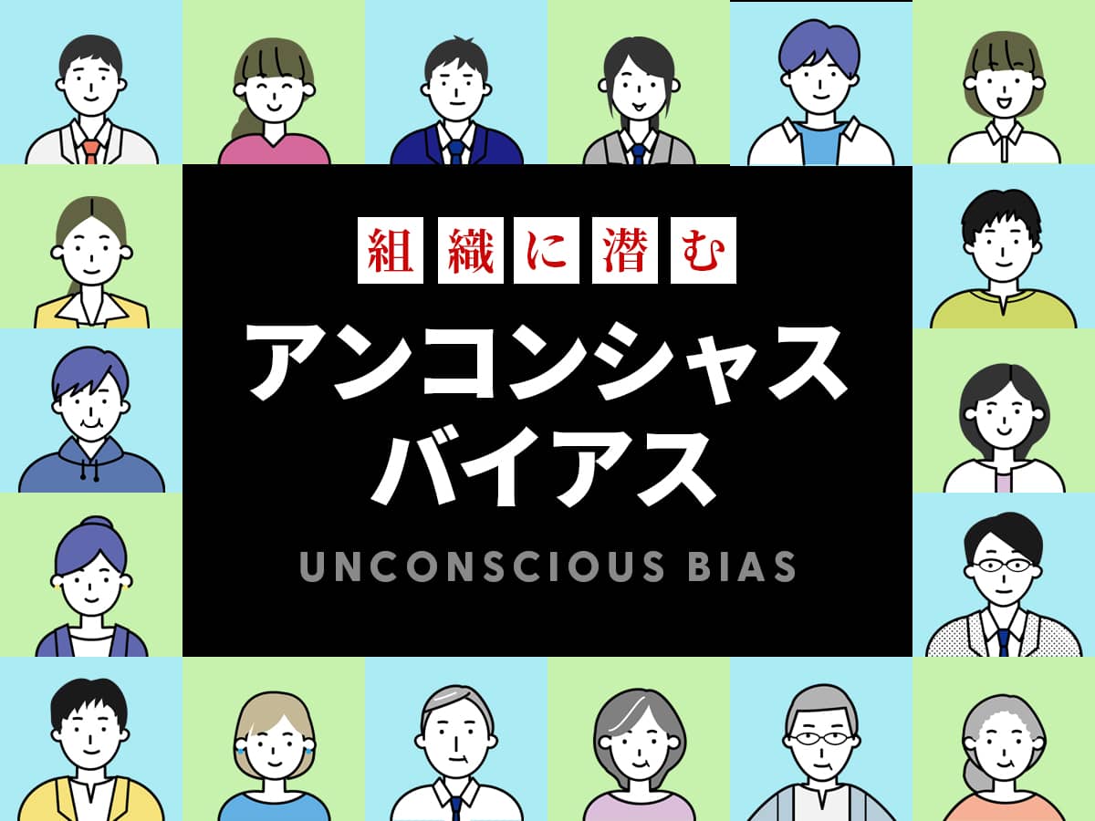 アンコンシャスバイアスとは？
