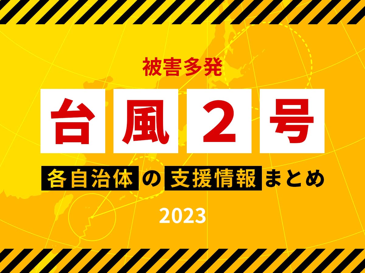 台風2号_愛知県