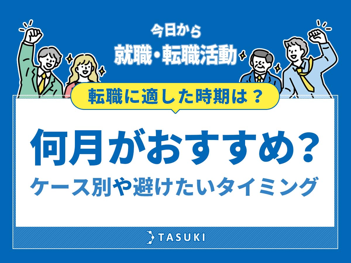 転職時期おすすめ