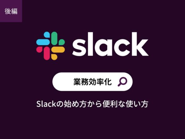 Slack使い方_後編