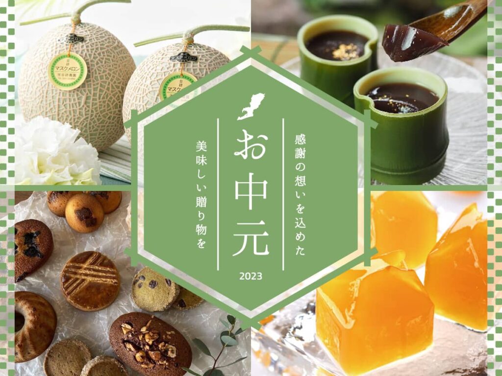 お中元_東三河2023