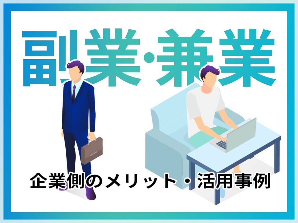 副業・兼業人材メリット