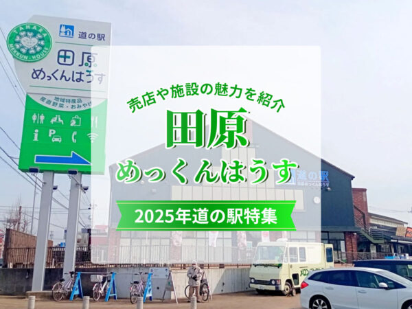 道の駅田原めっくんはうす2025