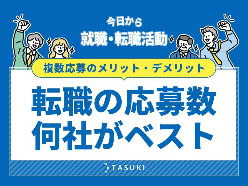 転職応募数は何社がベスト
