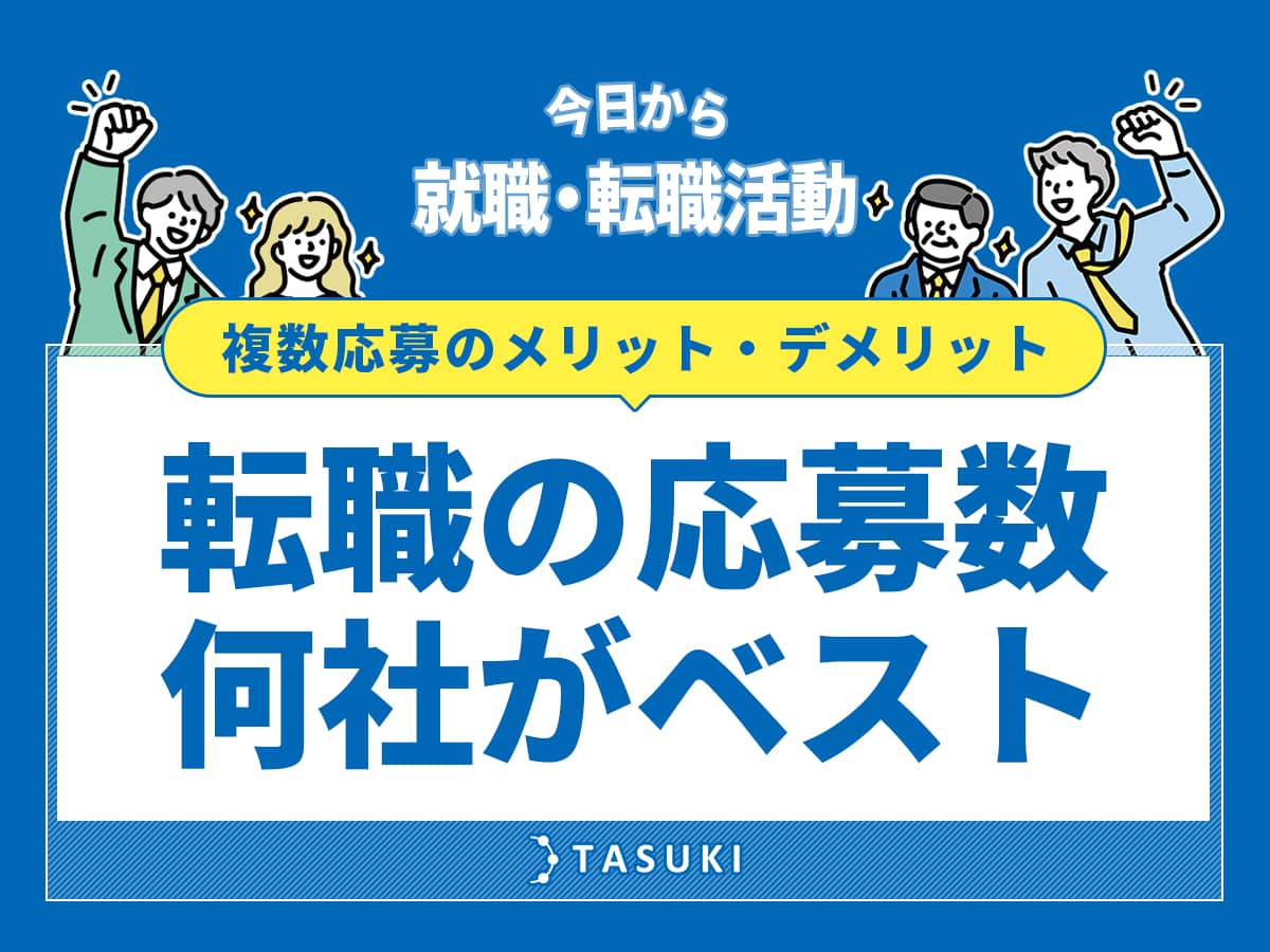 転職応募数は何社がベスト