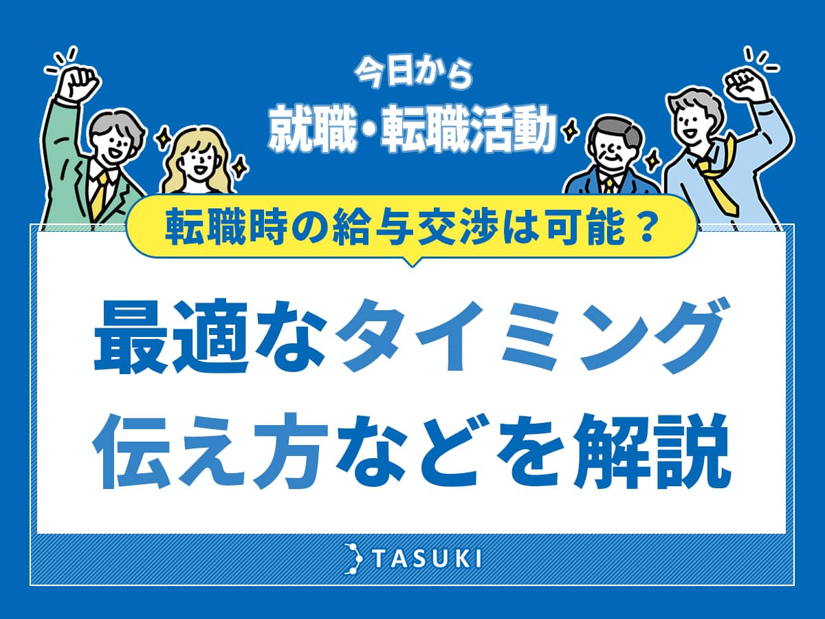 給与交渉_適切なタイミング