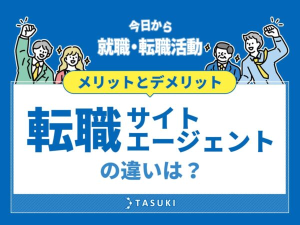 転職サイトと転職エージェントの違い