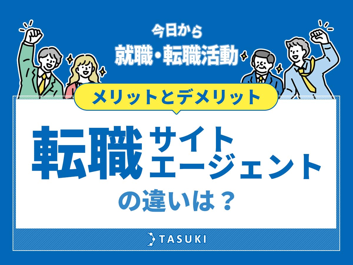 転職サイトと転職エージェントの違い