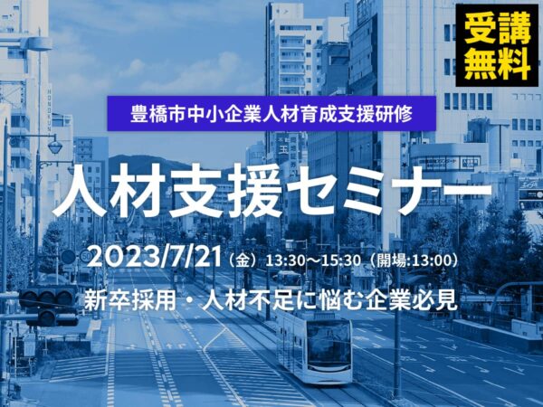 豊橋市中小企業人材育成支援研修-種田憲人