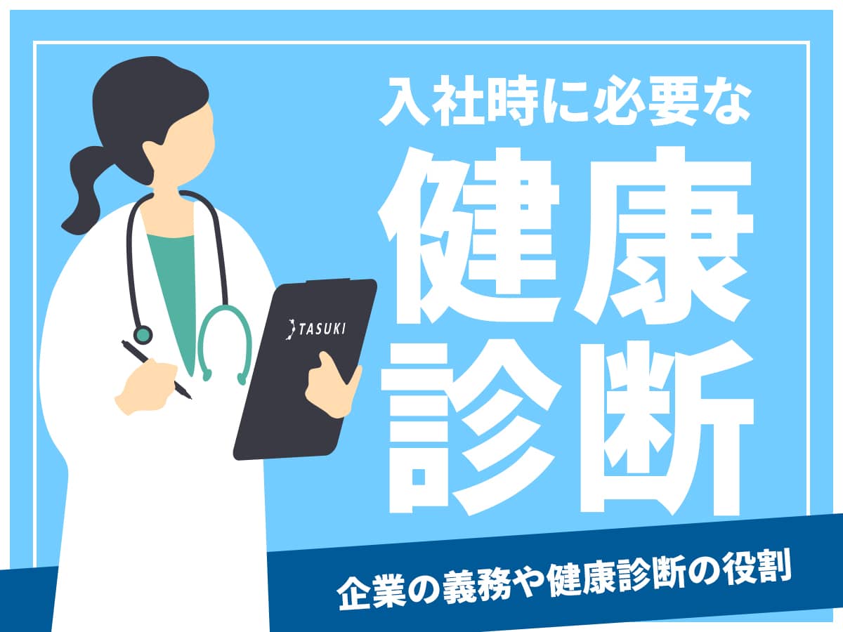 企業-健康診断