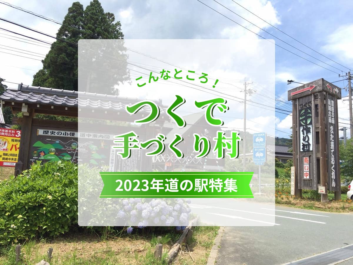 【2024年道の駅】つくで手作り村