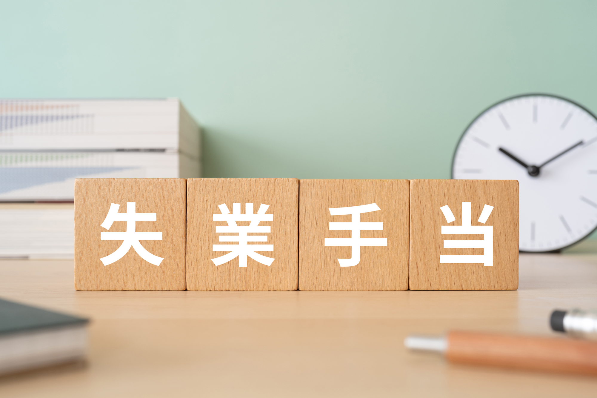 退職金_失業手当