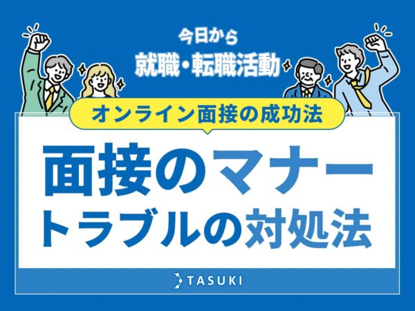 オンライン面接のマナー