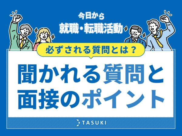 面接できかれる質問