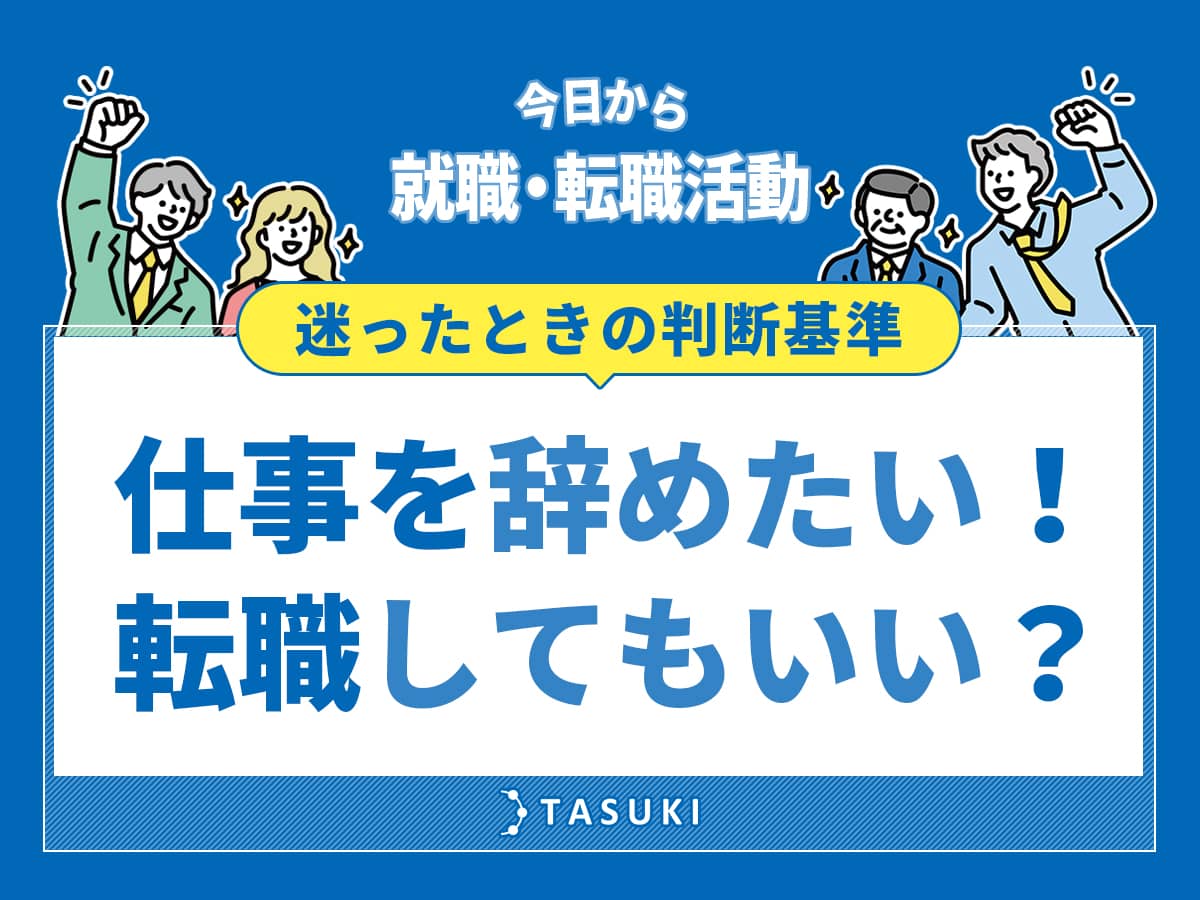 仕事を辞めたい_転職