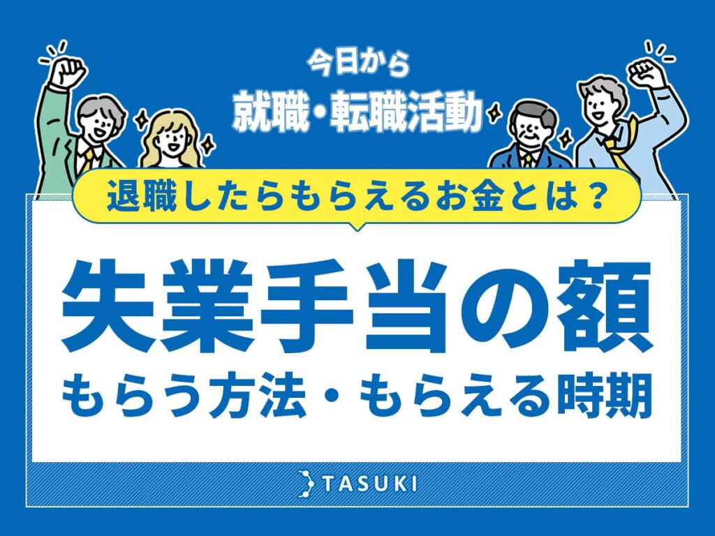 退職金_失業手当