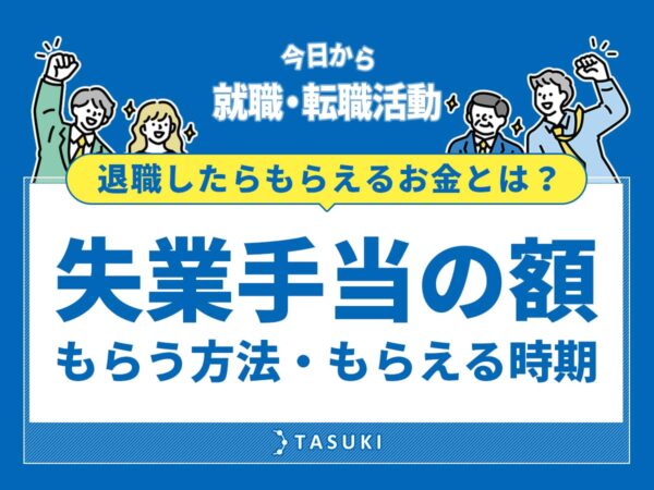 退職金_失業手当