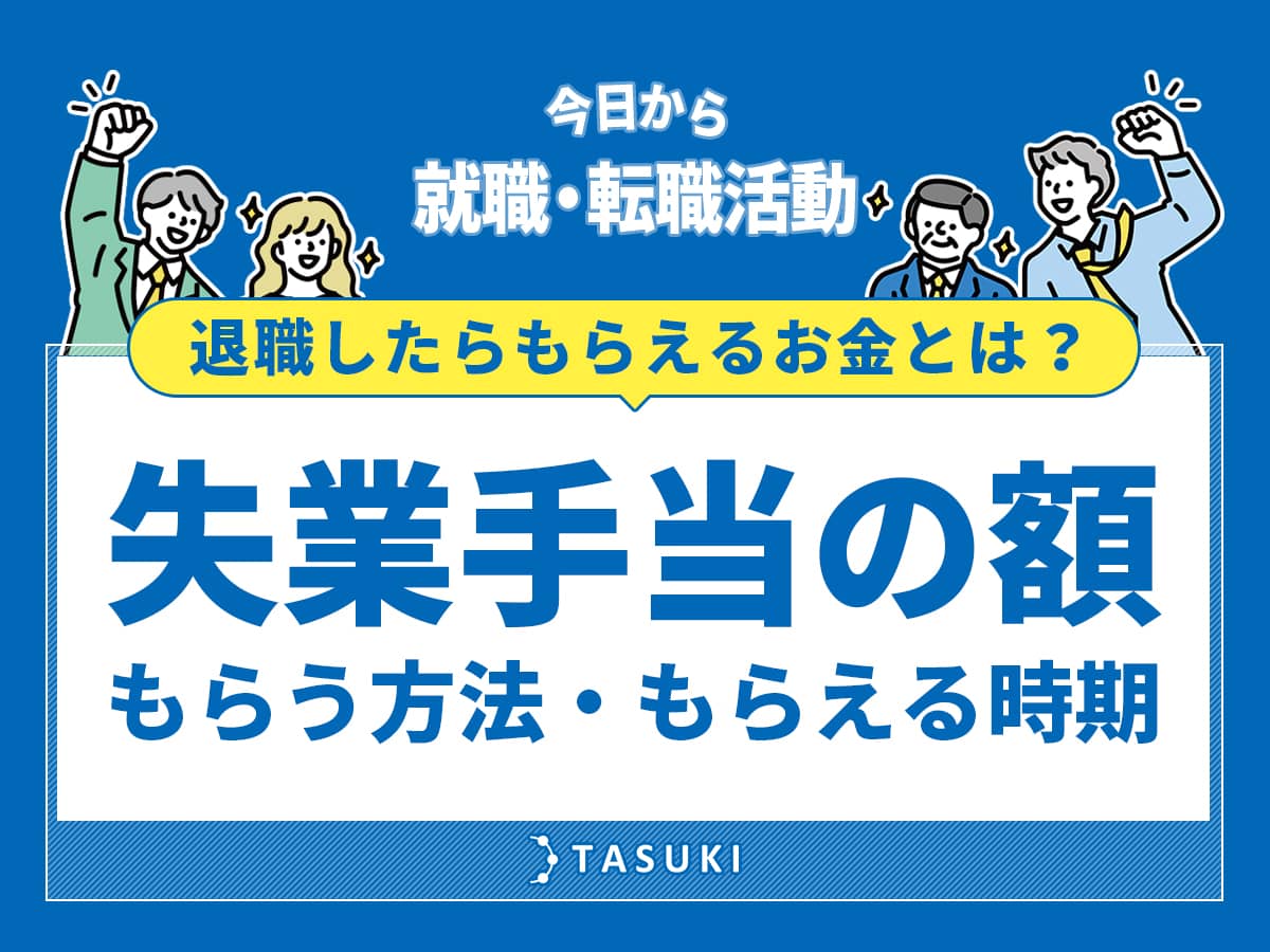 退職金_失業手当