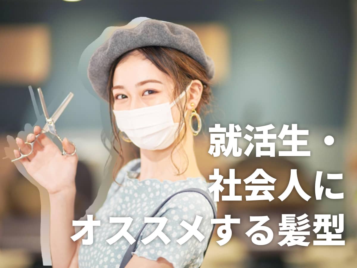 就活生髪型オススメ