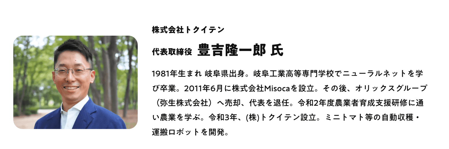 株式会社トクイテン　豊吉隆一郎氏