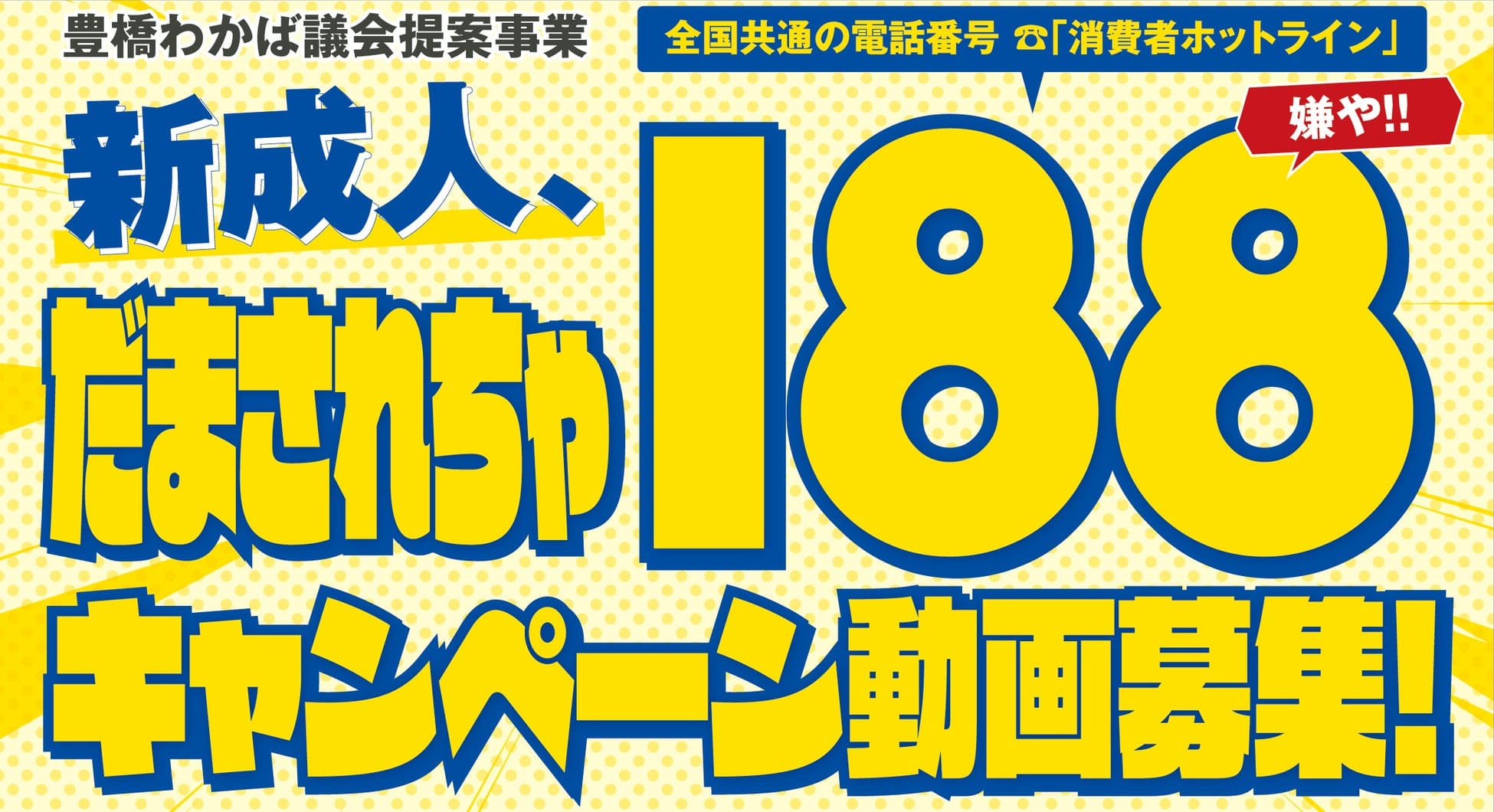 消費者トラブルを防ぐ啓発ショート動画コンテスト案内