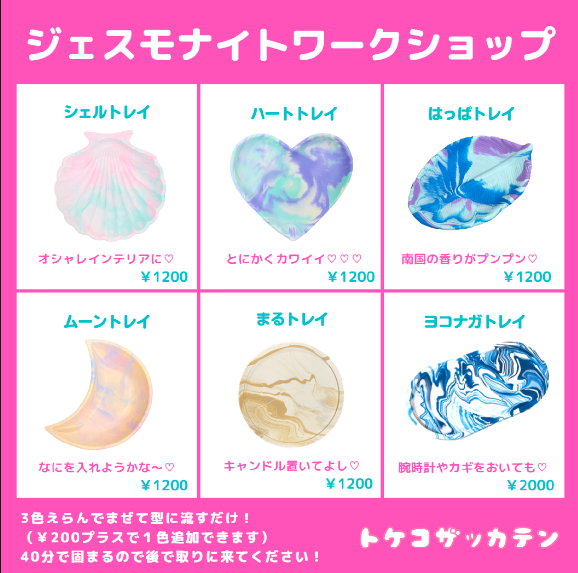 トケコザッカテン