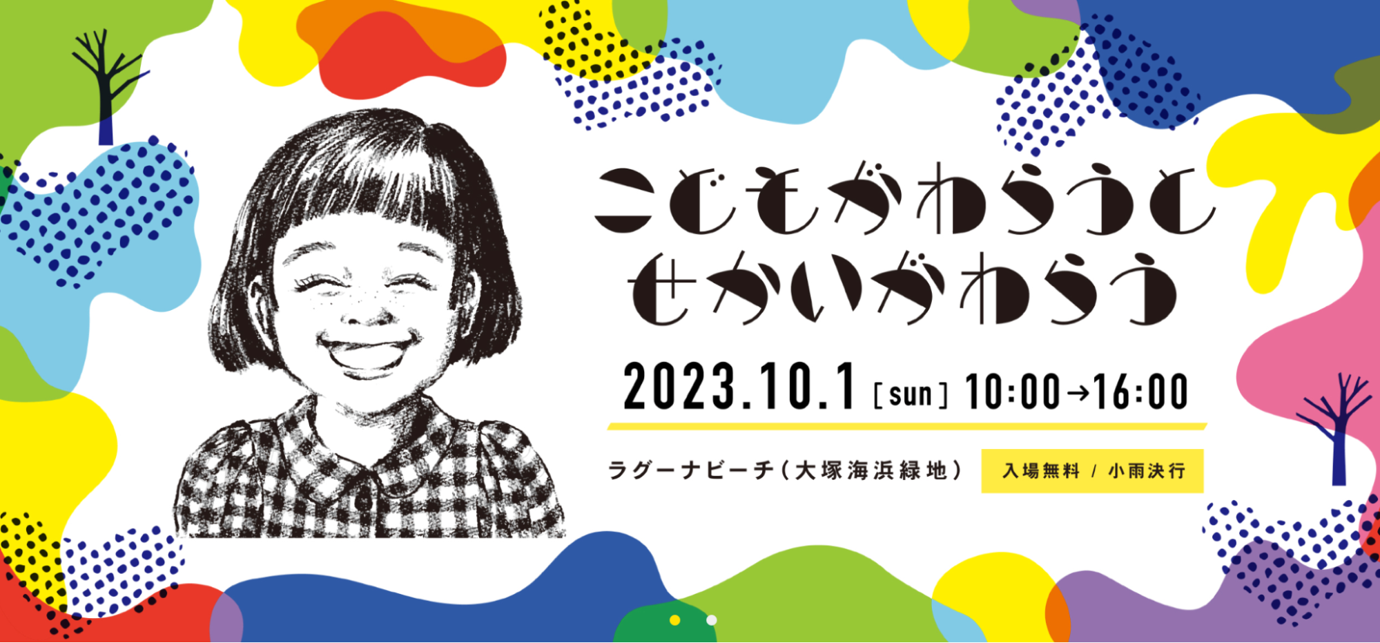 こどもがわらうとせかいがわらう