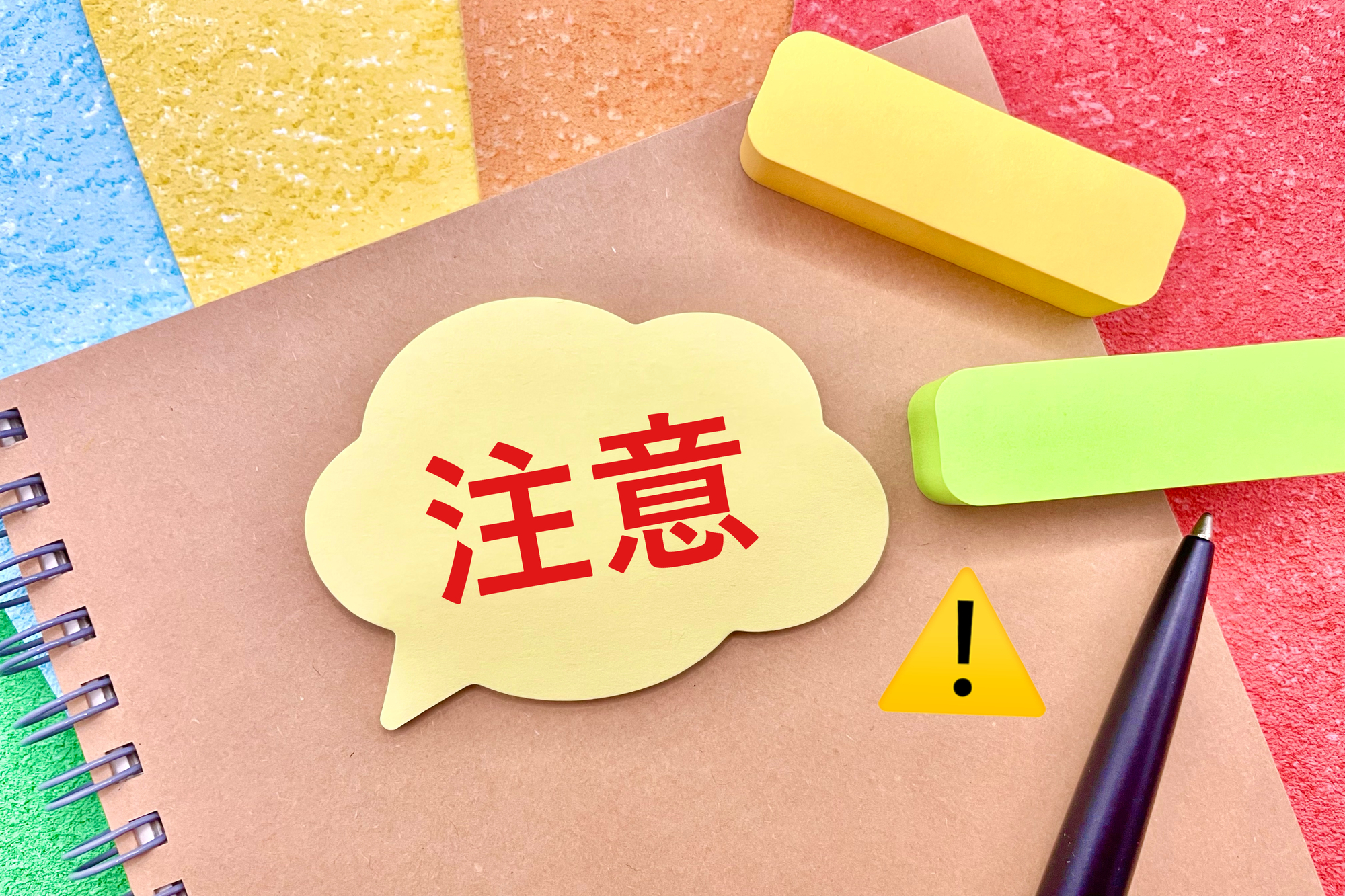 求人票の見方_ポストイットに注意の文字