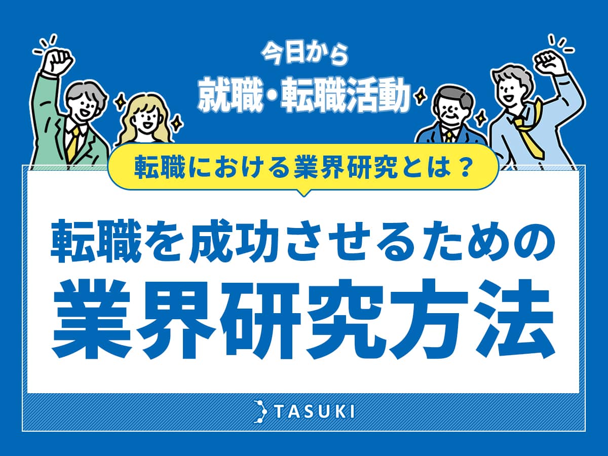 転職における業界研究